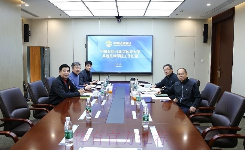 中国足协与北京体育大学共建足球学院工作会议在京举行 中国足协与北京体育大学共建足球学院工作会议在京举行